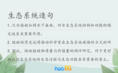 生態系統造句