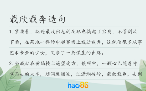載欣載奔造句