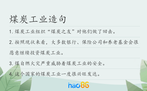 煤炭工業(yè)造句