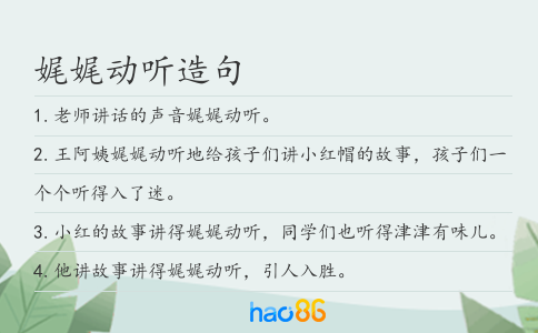 娓娓動聽造句