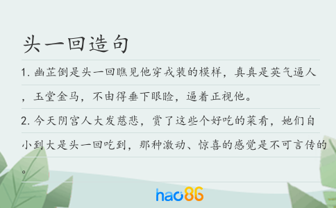 頭一回造句