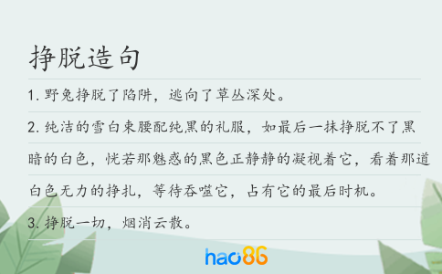 掙脫造句