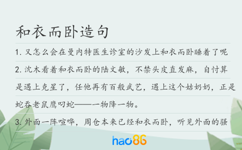 和衣而臥造句