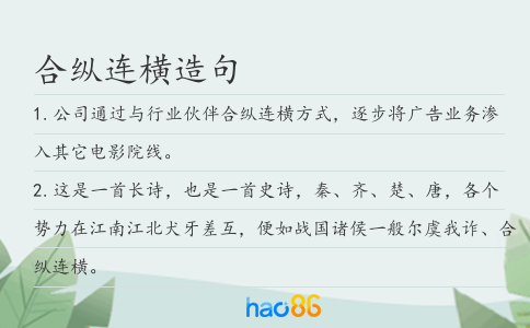 合縱連橫造句