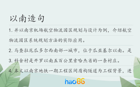 以南造句