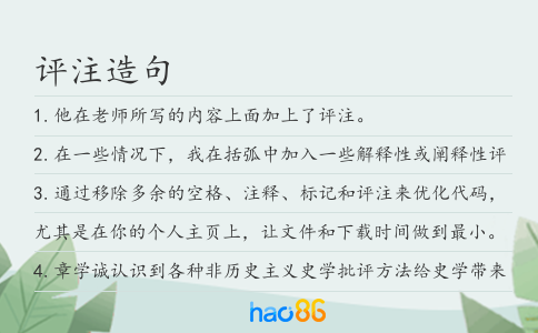 評注造句