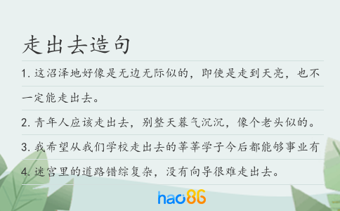 走出去造句