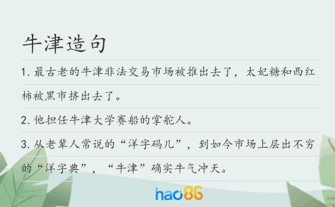 牛津造句