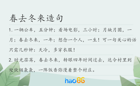 春去冬來造句