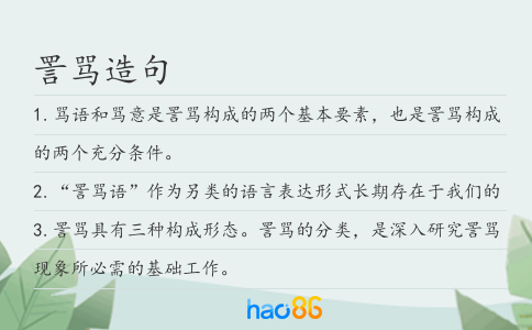 詈罵造句