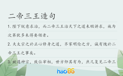 二帝三王造句