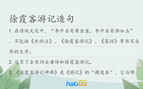 徐霞客游記造句