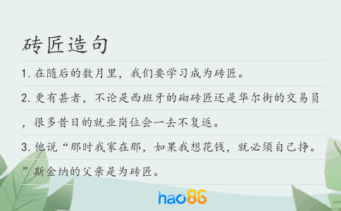 磚匠造句