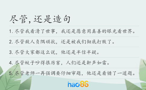 盡管,還是造句