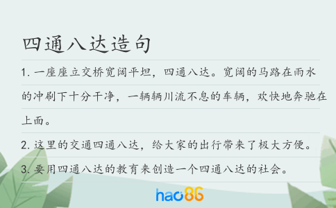 四通八達(dá)造句