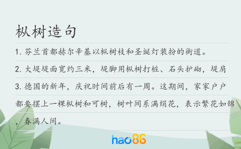樅樹造句