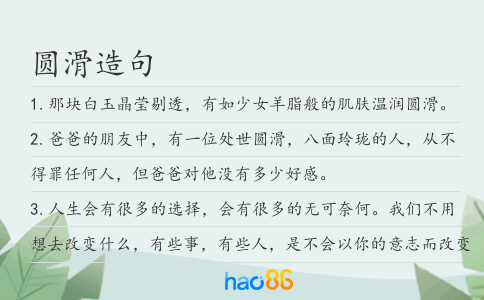 圓滑造句