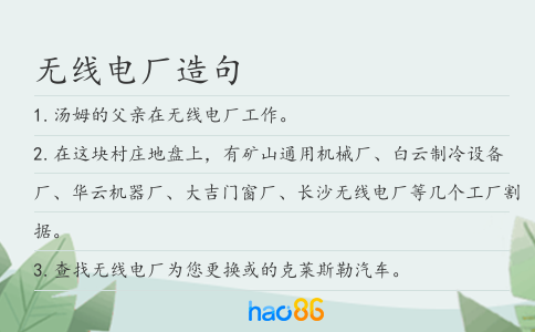 無線電廠造句