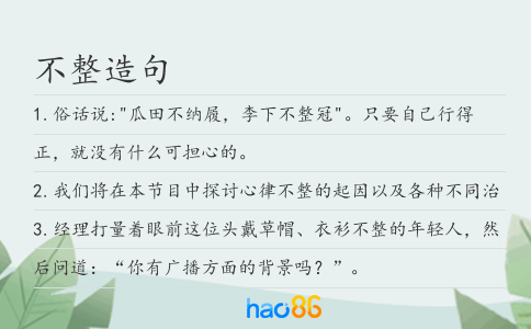 不整造句
