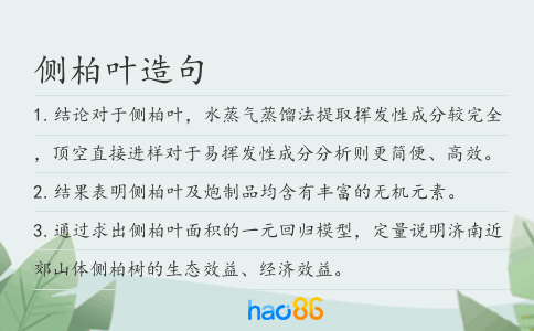 側(cè)柏葉造句