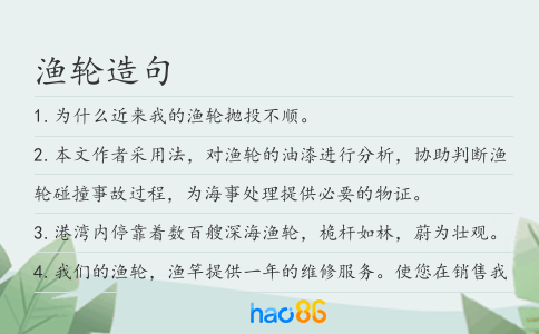 漁輪造句