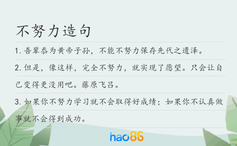 不努力造句