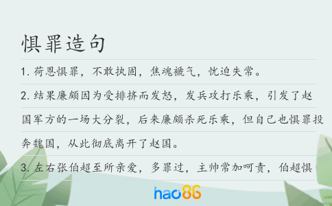 懼罪造句