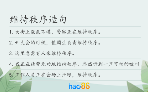 維持秩序造句