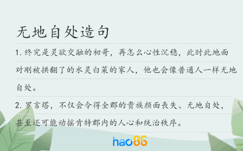 無地自處造句