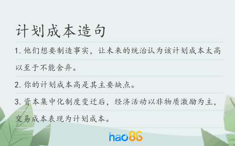 計(jì)劃成本造句