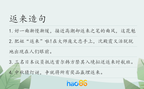返來造句