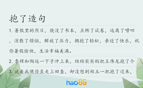 抱了造句