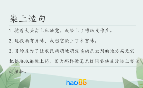 染上造句