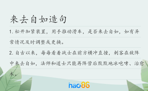 來(lái)去自如造句
