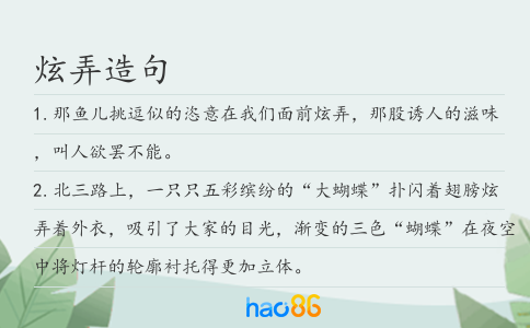 炫弄造句