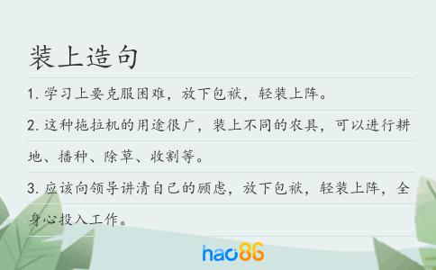 裝上造句