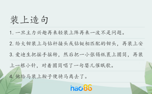 裝上造句