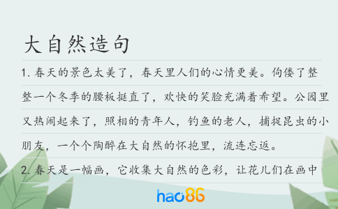 大自然造句