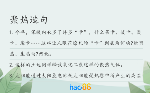 聚熱造句