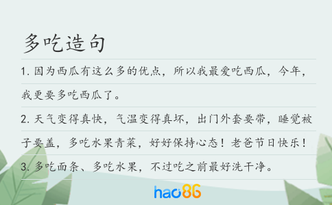 多吃造句