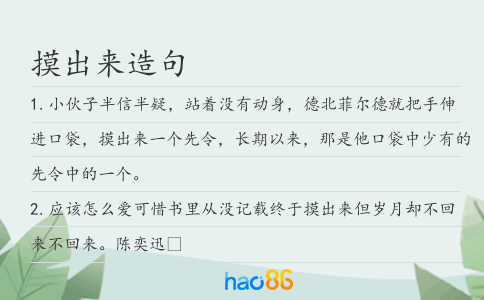 摸出來造句