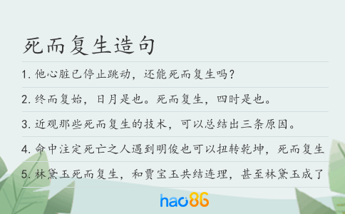 死而復生造句