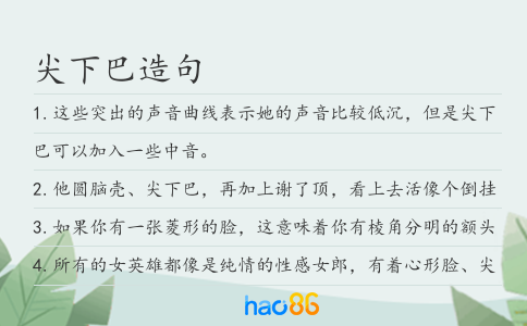 尖下巴造句