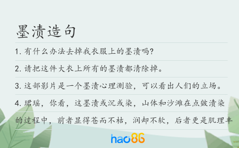 墨漬造句
