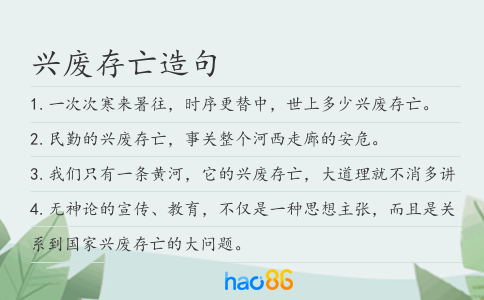 興廢存亡造句