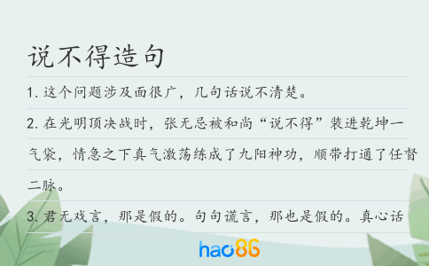 說不得造句