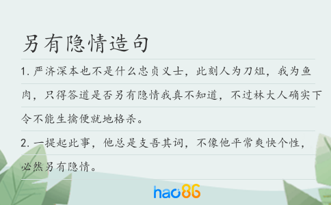 另有隱情造句
