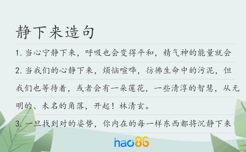 靜下來造句