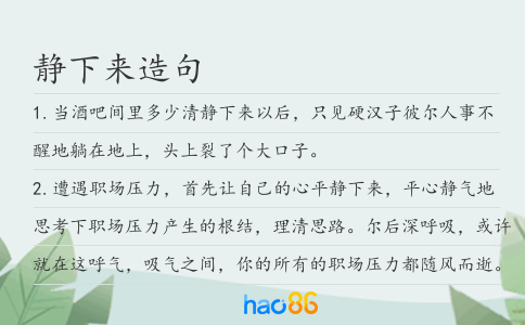 靜下來造句