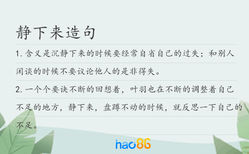靜下來造句
